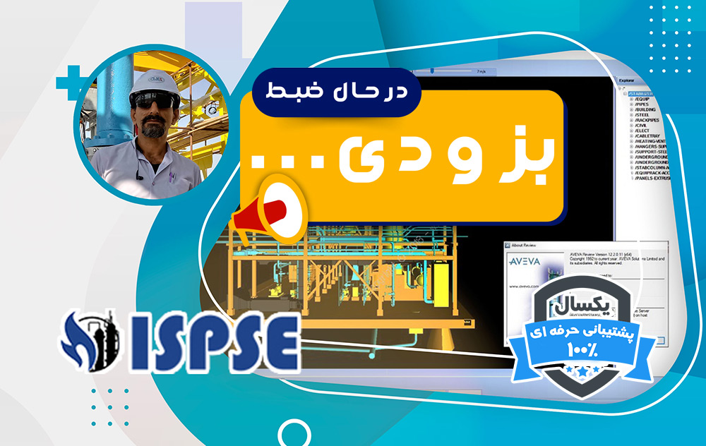 تجزیه و تحلیل مدل سه بعدی با AVEVA Review