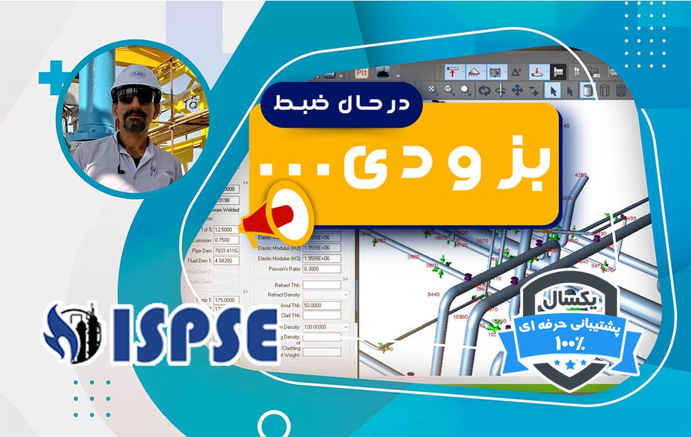 تحلیل تنش پایپینگ با نرم افزار Caesar II